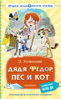 Дядя Фёдор, пёс и кот, książka audio Эдуарда Успенского. ISDN70415440