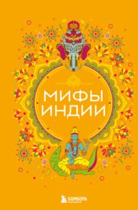 Мифы Индии, audiobook Елены Яворской-Милешкиной. ISDN70415503