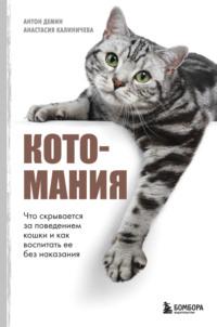 Котомания. Что скрывается за поведением кошки и как воспитать ее без наказания - Анастасия Калиничева