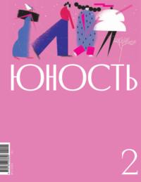 Журнал «Юность» №02/2024, książka audio Литературно-художественного журнала. ISDN70415626