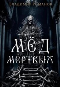 Мёд мёртвых, audiobook Владимира Романова. ISDN70415668