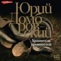 Хранитель древностей, audiobook Юрия Домбровского. ISDN70415737