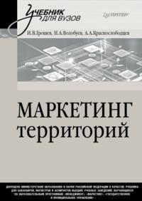 Маркетинг территорий. Учебник для вузов, аудиокнига И. В. Грошева. ISDN70415746