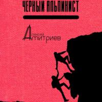 Чёрный альпинист, audiobook Алексея Дмитриева. ISDN70415776
