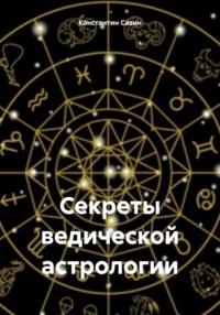 Секреты ведической астрологии, audiobook Константина Георгиевича Савина. ISDN70415800