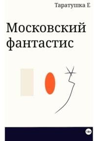 Московский фантастис, książka audio Таратушки Е. ISDN70415839