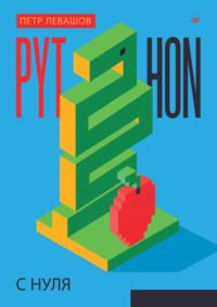 Python с нуля (pdf + epub), audiobook Петра Левашова. ISDN70415842