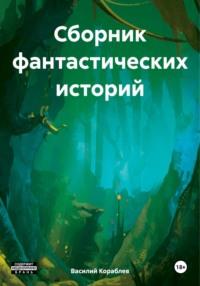 Сборник фантастических историй, Hörbuch Василия Валерьевича Кораблева. ISDN70415848
