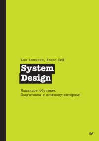 System Design. Машинное обучение. Подготовка к сложному интервью (pdf + epub), audiobook Алекса Сюя. ISDN70415851