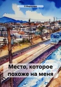 Место, которое похоже на меня, audiobook О Мидзухара. ISDN70415917