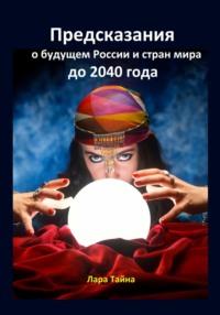 Предсказания о будущем России и стран мира до 2040 года, аудиокнига Лары Тайна. ISDN70416043