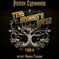 Тень Великого Древа. Том II, książka audio Романа Суржикова. ISDN70416070