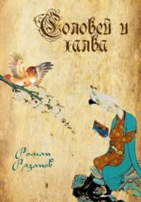 Соловей и халва, audiobook Романа Рязанова. ISDN70416184