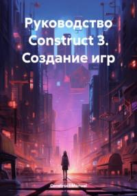 Руководство Construct 3. Создание игр - Construct Manual