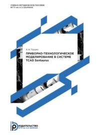 Приборно-технологическое моделирование в системе TCAD Sentaurus - Андрей Глушко