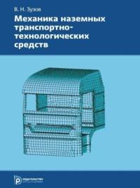 Механика наземных транспортно-технологических средств - Валерий Зузов