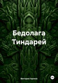 Бедолага Тиндарей, аудиокнига Виктории Горниной. ISDN70416559
