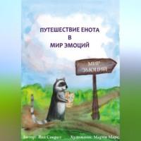 Детская психологическая сказка про эмоции «Путешествие енота в мир эмоций» - Яна Сакрал