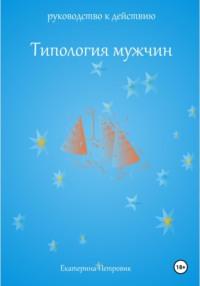 Типология мужчин. Руководство к действию, audiobook Екатерины Петровик. ISDN70416883