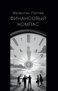 Финансовый компас, książka audio Валентина Лаптева. ISDN70417318