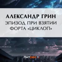 Эпизод при взятии форта «Циклоп» - Александр Грин