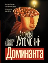 Доминанта, książka audio Алексея Ухтомского. ISDN70417459