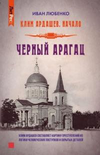 Черный Арагац, audiobook Ивана Любенко. ISDN70417561