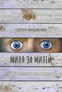Миля за милей, audiobook Сергея Мильченко. ISDN70417687