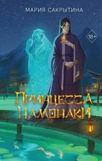 Принцесса Намонаки, Hörbuch Марии Николаевны Сакрытиной. ISDN70417945