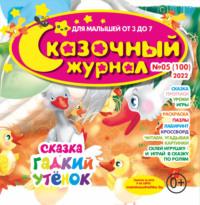 Сказочный журнал №05/2022, audiobook . ISDN70418005