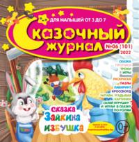 Сказочный журнал №06/2022, książka audio . ISDN70418008