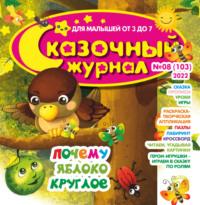 Сказочный журнал №08/2022, audiobook . ISDN70418023