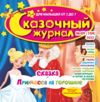 Сказочный журнал №09/2022, audiobook . ISDN70418026