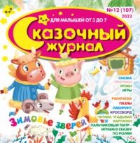 Сказочный журнал №12/2022, książka audio . ISDN70418038