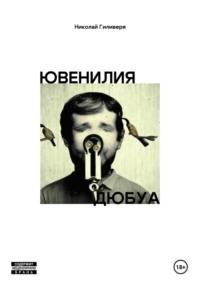 Ювенилия Дюбуа, audiobook Николая Александровича Гиливери. ISDN70418062