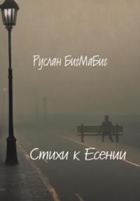 Стихи к Есении, książka audio Руслана БигМаБиг. ISDN70418089