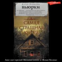 Вьюрки, audiobook Дарьи Бобылевой. ISDN70418140