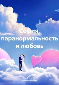 София, паранормальность и любовь, audiobook Степании Самей. ISDN70419199