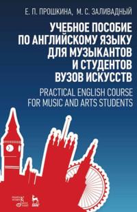 Учебное пособие по английскому языку для музыкантов и студентов вузов искусств - Евгения Прошкина