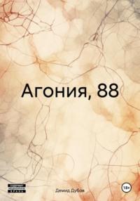 Агония, 88 - Демид Дубов
