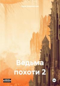 Ведьма похоти 2, książka audio Сержа Шереметьева. ISDN70421704