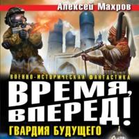 Время, вперед! Гвардия будущего (сборник), książka audio Алексея Махрова. ISDN70422346