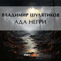 Ада Негри, książka audio Владимира Михайловича Шулятикова. ISDN70422376
