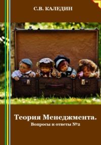 Теория Менеджмента. Вопросы и ответы 2 - Сергей Каледин