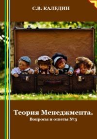 Теория Менеджмента. Вопросы и ответы 3, audiobook Сергея Каледина. ISDN70422970