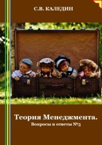 Теория Менеджмента. Вопросы и ответы 5, audiobook Сергея Каледина. ISDN70423183