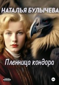 Пленница Кондора, audiobook Натальи Булычевой. ISDN70424002