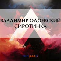 Сиротинка, audiobook В. Ф. Одоевского. ISDN70424062