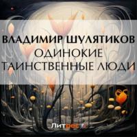 Одинокие таинственные люди, audiobook Владимира Михайловича Шулятикова. ISDN70424065