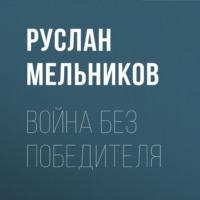 Война без победителя, audiobook Руслана Мельникова. ISDN70424152